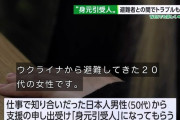 【悲報】日本人男(50)｢ウクライナ人を守りたい！｣→身元引受人になったウクライナ美女にセクハラ