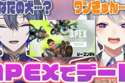 【にじさんじ】2/14 00:00から、樋口楓×小柳ロウのAPEXでデート！