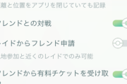 【ポケモンGO】レイドの度にフレンド申請、設定で拒否る方法