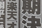 【週刊実話】侍ジャパン栗山監督に楽天オーナー代行転身説