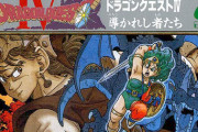 『ドラクエ4』ってシリーズの中でも影薄くね？