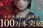 【祝】「サイレントヒルf」、出荷100万突破！！