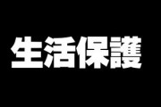 生活保護3つの事実　1受給者は8割が障害者や高齢者　2不正受給は1％程度だけ　3国籍は98％が日本人