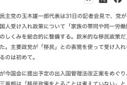 【悲報】国民民主党、ガチガチの移民受け入れ推進派だったことが発覚w