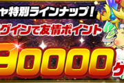 【パズドラ】友情ガチャが美味すぎ全力案件！最近実装されたゲリラよりヤバくて草