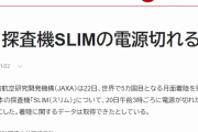 【マスゴミ、また印象操作】月探査機SLIM「電源が切れる」⇒ コミュノ被弾！