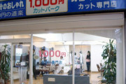 1000円カットの技術ｗｗｗｗｗｗｗｗｗ