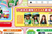 【FC岐阜】10月17日、24日の試合にSKE48メンバーの来場が決定！