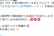 【朗報】ABC、特番『虎バンスペシャル ＃あかん阪神優勝してまう』を放映