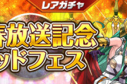 【パズドラ速報】1/14(金)12時から「新春放送記念ゴッドフェス」開催ｷﾀ━━━━(ﾟ∀ﾟ)━━━━!!【公式】