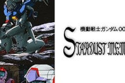 ガンダム0083のストーリーの面白さ理解できん奴ってセンスねえよな