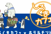 「しろくまカフェ」大好評ホテルコラボが全国6都市で開催！部屋で楽しめるバスケットディナーも