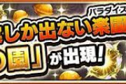【モンスト】※切望※「1年に1回でいいから」またコレやってくれないかなwwwwwww