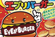 『エブリバーガー』とかいうこの世で1番うまいお菓子