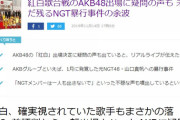 【NHK紅白歌合戦】CD→4枚から2枚へ、配信→安定の圏外､ツアー→ガラガラホールコン、NGT問題、どこに今年のAKB48が紅白出られる要素あったの？