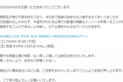 BEYOOOOONDS ライブハウスツアー公演中止に関するお知らせ