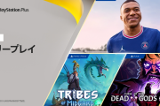 PS Plus『5月のフリープレイ』配信内容公開！「FIFA 22」「Tribes of Midgard」「Curse of the Dead Gods」がラインナップに登場