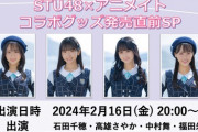 【STU48】2月16日(金) 20時～『STU48×アニメイト コラボグッズ発売直前SP』の配信が決定【#石田千穂 #高雄さやか #中村舞 #福田朱里】