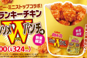 ミニストップのクランキーチキンがカルビーコラボ！！ 『クランキ―チキンコンソメＷパンチ味』が7日発売