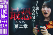 【動画】【2/10(火)夜8:08～】賀喜遥香が「最恐 -青鬼-」をゲーム実況生配信！【ホラーゲーム】