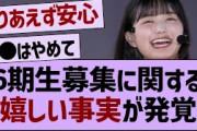 6期生募集に関する嬉しい事実が発覚【乃木坂46・乃木坂工事中・乃木坂配信中】