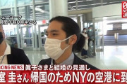 【悲報】小室圭、チョンマゲ頭のままニューヨークの空港に現れ日本へ旅立つ
