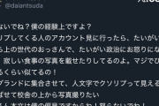 【悲報】ダイアン津田「クソリプ送ってくる奴は寂しい食事写真載せて政治に傾倒してるおっさん。並べて写真撮りたいｗ」