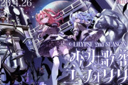 【Vtuber】LiLYPSE 2026年4月26日、新章開幕！LiLYPSE 2nd SEASON「少女歌葬ユーフォリリィ」