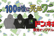 【朗報】100日後に死ぬワニ、新たなコラボアイテムが本日発売！！
