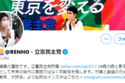 【気づく】蓮舫代表代行「なぜ、情報番組は今行われている都議選ではなく韓国大統領選の特集なんだろう」