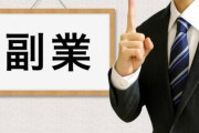 【相談】給料だけじゃやっていけないので副業したい