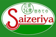 サイゼリヤで働いてるけど質問ある？