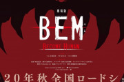 「劇場版 BEM ～BECOME HUMAN～」今秋公開！！制作はProduction I.G