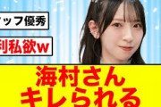 【日向坂46】海村美玖さんカメラマンにキレられるw【日向坂で会いましょう】