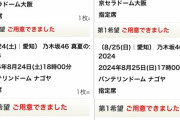 【乃木坂46】『真夏の全国ツアー2024』が当選祭りらしいけどさ