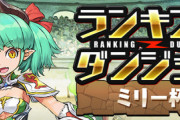 【パズドラ速報】ランキングダンジョン「ミリー杯」開催ｷﾀ━(ﾟ∀ﾟ)━!!【公式】