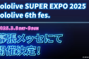 【ホロライブ】エキスポ2025＆6thフェス開催決定！今年のテーマはアーケード！2025年3月8日(土)、9日(日)は幕張メッセ【ホロスタ】
