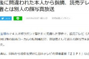 【読売テレビ】ボーガン死傷事件で容疑者とは別人の顔写真を放送　間違われた本人から指摘