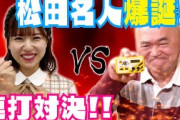 松田名人爆誕【日向坂46/松田好花】
