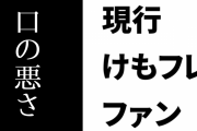 現行けものフレンズファンの口の悪さ