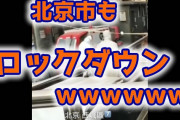 【緊急速報】北京市西城区と朝陽区ロックダウン