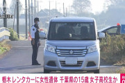 栃木レンタカー遺体、千葉の15歳女子高生か　後部座席に所持品