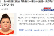 【マツコ】食べ放題「食べ物で元を取るのはやめよう」ネット民「いろいろ食べられるのが魅力 元をとるとかナンセンス」