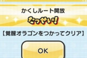 【妖怪ウォッチぷにぷに】モンストコラボ第3弾イベントおはじきバトルの『隠しステージ』開放条件（期間限定）
