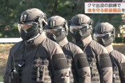 【画像】秋田県警本部「クマとの戦争を開始する！」特殊スーツに身を包んだ対熊部隊結成。滅ぶのは人類ではない熊だ