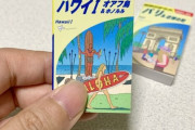 ガチャ版「地球の歩き方」が話題に