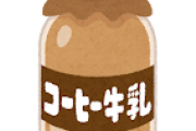 【悲報】ワイ、酒よりもコーヒー牛乳で酔うことに気づく・・・