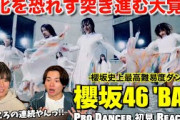 【櫻坂46】疾走感で駆け巡る超大作！アイドルが踊るレベルの域を超え過ぎてるのよ！！櫻坂46「BAN」解説&リアクション！