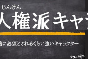 【速報】人権派義士、例のゲーマー人権問題に言及