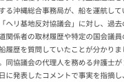 日本共産党「辺野古抗議線の乗船履歴を調べるのは権利の侵害。事故の政治利用だ！」  [6/1]